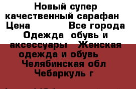 Новый супер качественный сарафан › Цена ­ 1 550 - Все города Одежда, обувь и аксессуары » Женская одежда и обувь   . Челябинская обл.,Чебаркуль г.